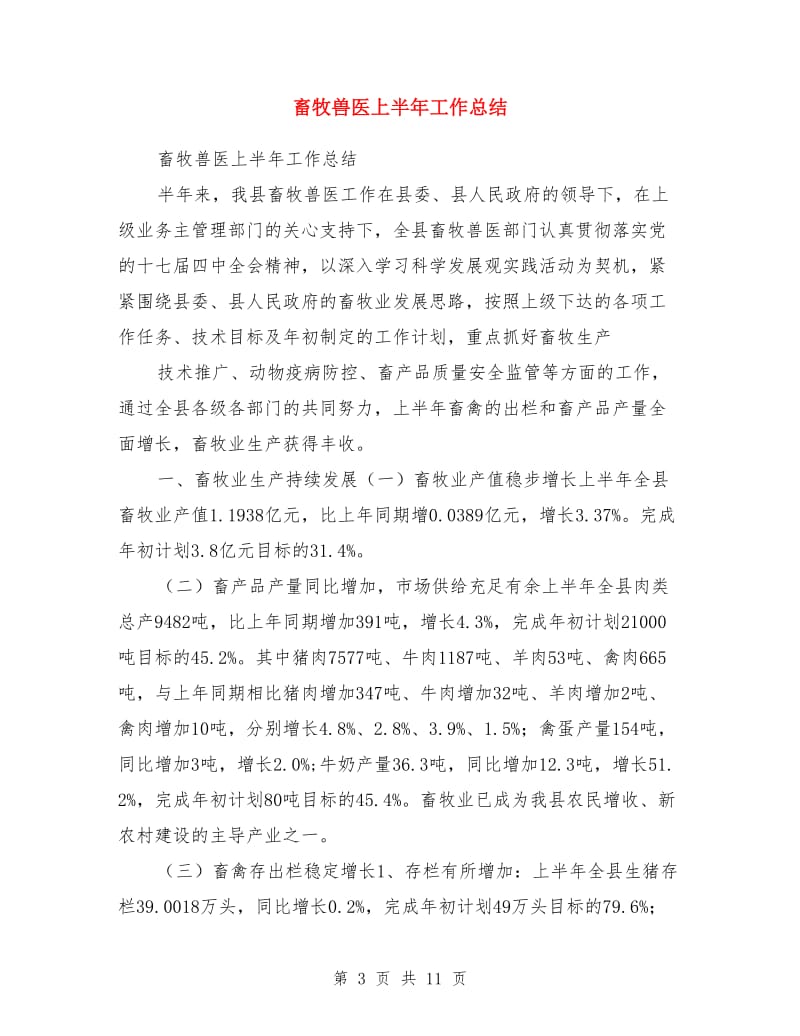 畜牧業(yè)防汛抗旱自查報(bào)告與畜牧獸醫(yī)上半年工作總結(jié)匯編