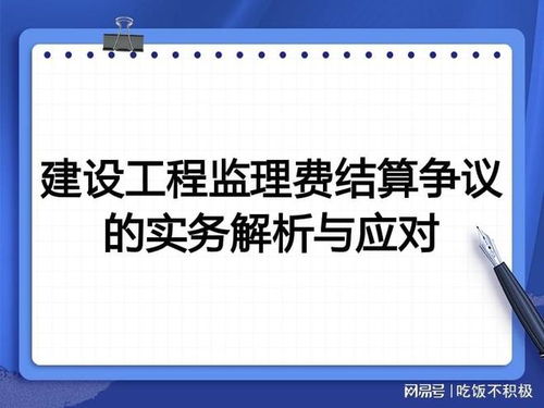 建設(shè)工程監(jiān)理費(fèi)結(jié)算爭議的實(shí)務(wù)解析與應(yīng)對